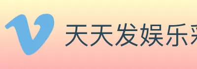 天天发娱乐彩票 logo